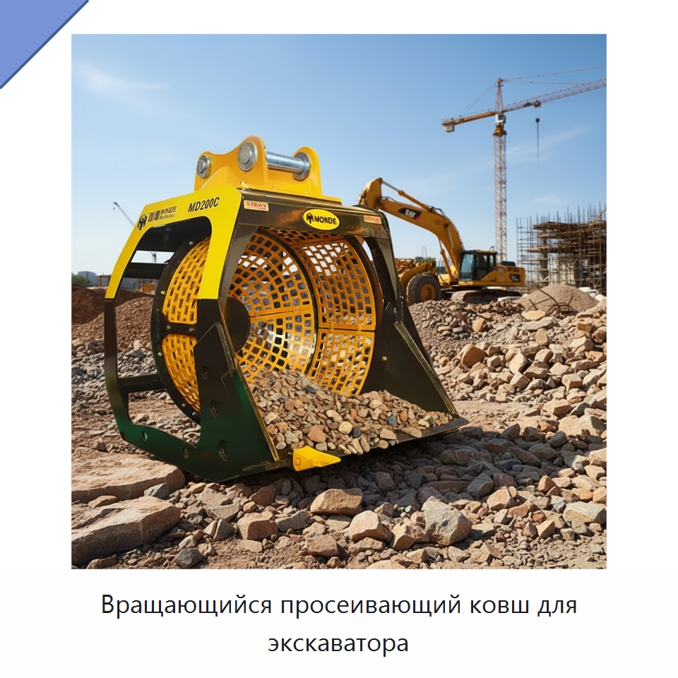 Вращающийся просеивающий ковш для экскаватора — Навесное оборудование для строительной техники