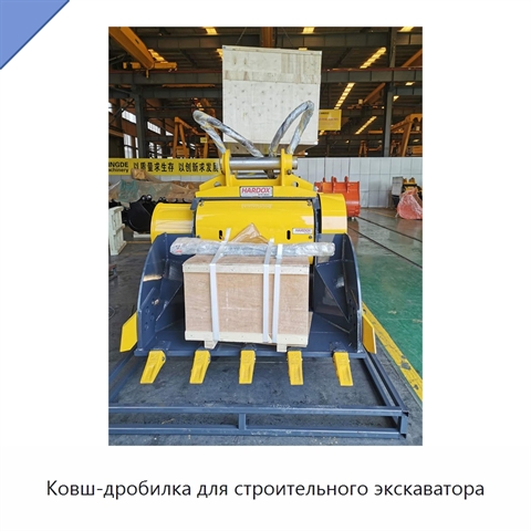 Ковш-дробилка для строительного экскаватора