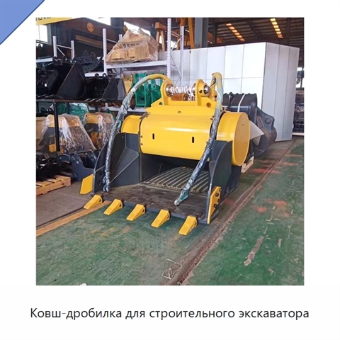Ковш-дробилка для строительного экскаватора