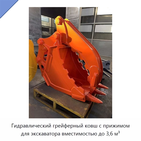 Гидравлический грейферный ковш с прижимом для экскаватора вместимостью до 3,6 м³