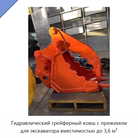 Гидравлический грейферный ковш с прижимом для экскаватора вместимостью до 3,6 м³