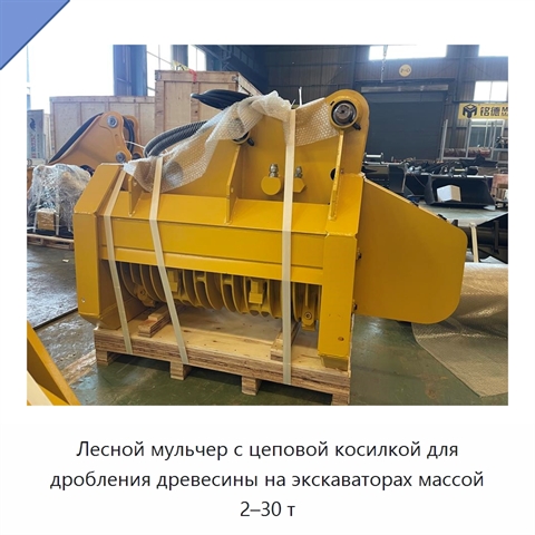 Лесной мульчер с цеповой косилкой для дробления древесины на экскаваторах массой 2–30 т