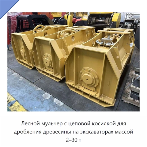 Лесной мульчер с цеповой косилкой для дробления древесины на экскаваторах массой 2–30 т