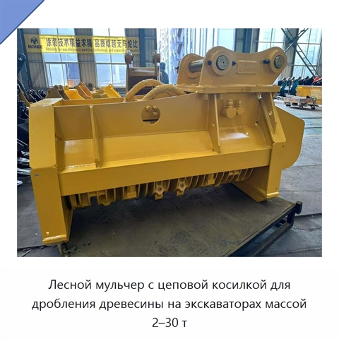 Лесной мульчер с цеповой косилкой для дробления древесины на экскаваторах массой 2–30 т