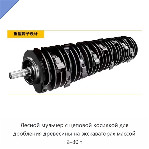 Лесной мульчер с цеповой косилкой для дробления древесины на экскаваторах массой 2–30 т