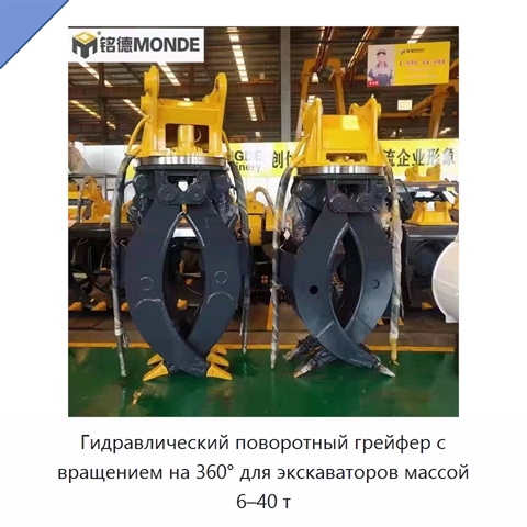 Гидравлический поворотный грейфер с вращением на 360° для экскаваторов массой 6–40 т