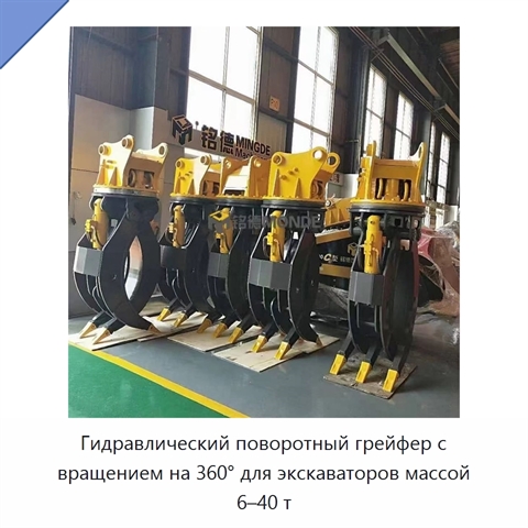 Гидравлический поворотный грейфер с вращением на 360° для экскаваторов массой 6–40 т