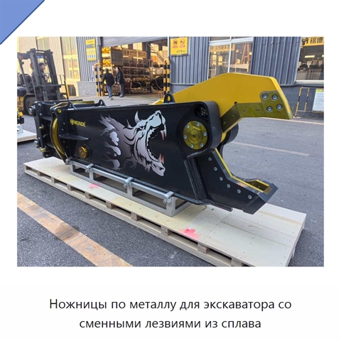Ножницы по металлу для экскаватора со сменными лезвиями из сплава