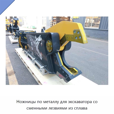 Ножницы по металлу для экскаватора со сменными лезвиями из сплава