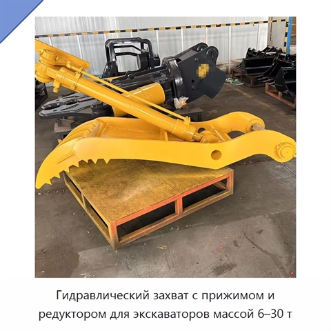 Гидравлический захват с прижимом и редуктором для экскаваторов массой 6–30 т