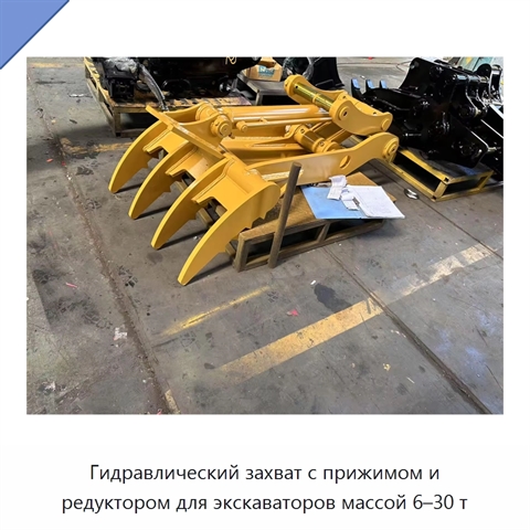 Гидравлический захват с прижимом и редуктором для экскаваторов массой 6–30 т