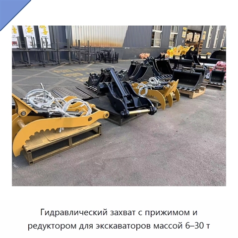 Гидравлический захват с прижимом и редуктором для экскаваторов массой 6–30 т