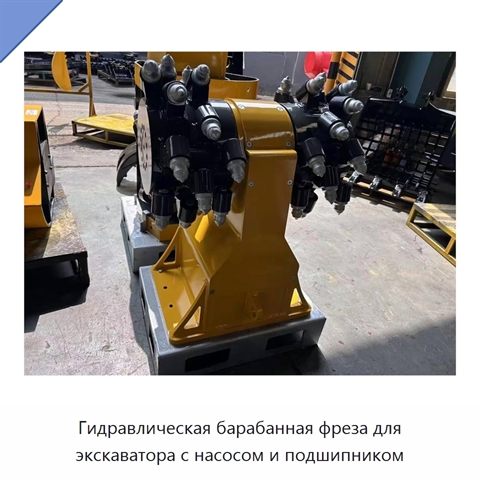 Гидравлическая барабанная фреза для экскаватора с насосом и подшипником