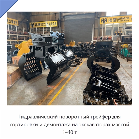Гидравлический поворотный грейфер для сортировки и демонтажа на экскаваторах массой 1–40 т