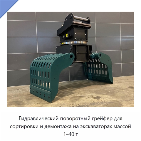 Гидравлический поворотный грейфер для сортировки и демонтажа на экскаваторах массой 1–40 т