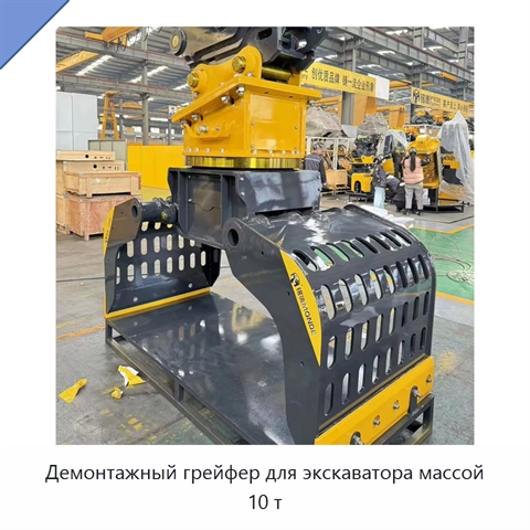 Демонтажный грейфер для экскаватора массой 10 т