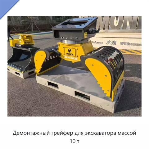 Демонтажный грейфер для экскаватора массой 10 т