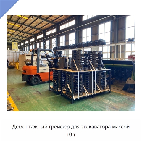 Демонтажный грейфер для экскаватора массой 10 т