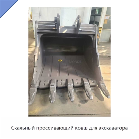 Скальный просеивающий ковш для экскаватора