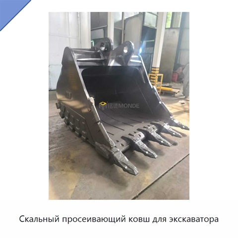 Скальный просеивающий ковш для экскаватора