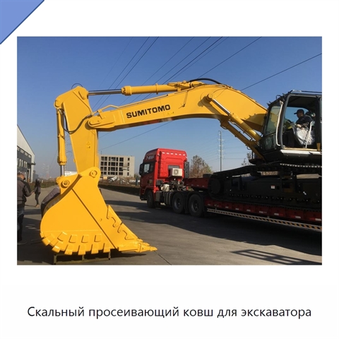 Скальный просеивающий ковш для экскаватора
