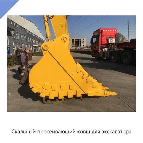 Скальный просеивающий ковш для экскаватора