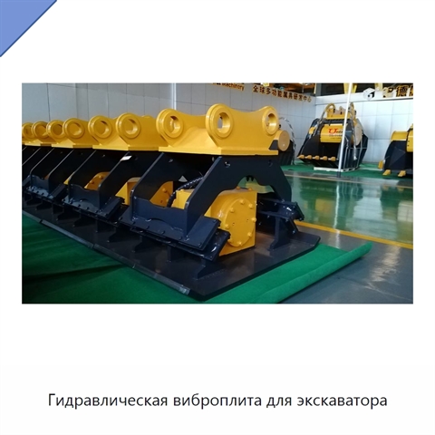 Гидравлическая виброплита для экскаватора