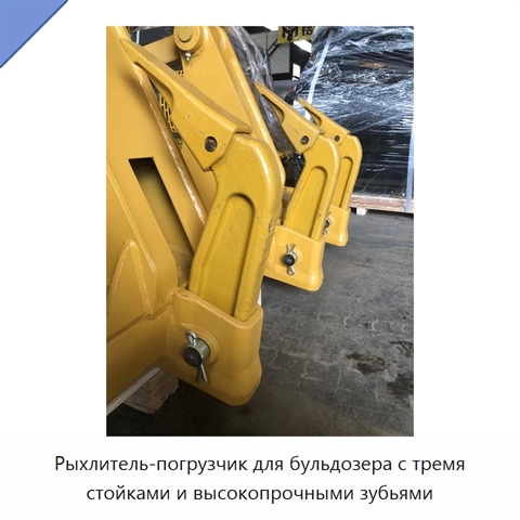 Рыхлитель-погрузчик для бульдозера с тремя стойками и высокопрочными зубьями