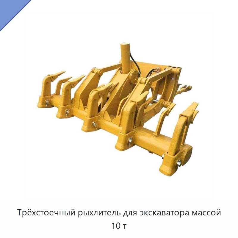 Трёхстоечный рыхлитель для экскаватора массой 10 т — Навесное оборудование для строительной техники