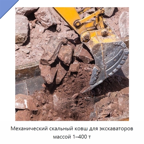 Механический скальный ковш для экскаваторов массой 1–400 т