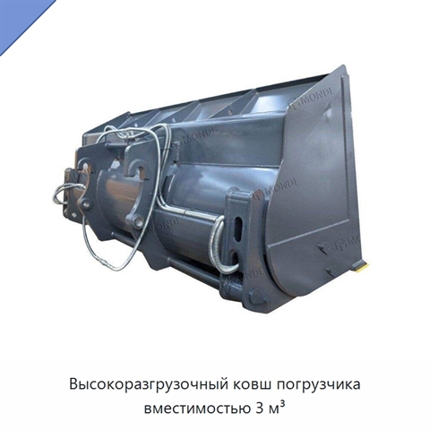 Высокоразгрузочный ковш погрузчика вместимостью 3 м³