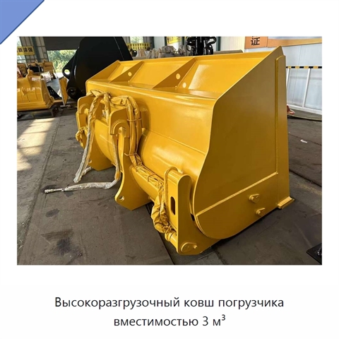 Высокоразгрузочный ковш погрузчика вместимостью 3 м³