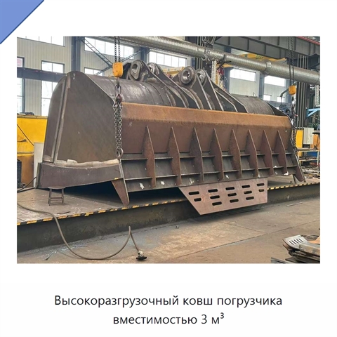 Высокоразгрузочный ковш погрузчика вместимостью 3 м³