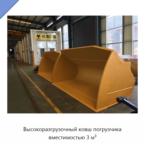 Высокоразгрузочный ковш погрузчика вместимостью 3 м³