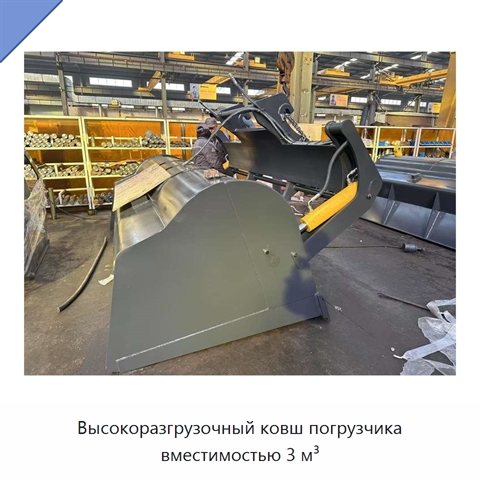 Высокоразгрузочный ковш погрузчика вместимостью 3 м³
