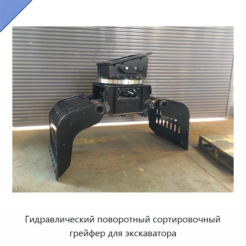 Гидравлический поворотный сортировочный грейфер для экскаватора