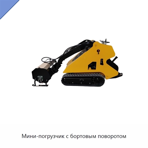 Мини-погрузчик с бортовым поворотом