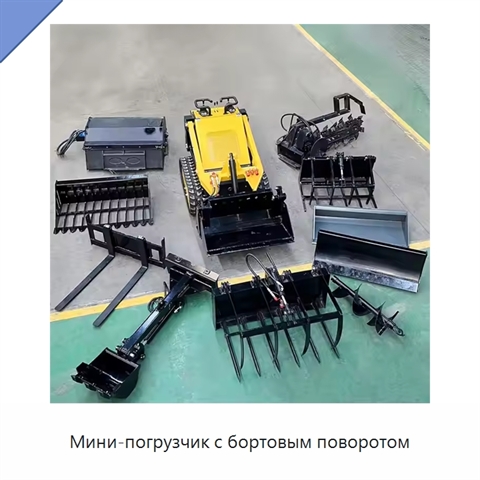 Мини-погрузчик с бортовым поворотом
