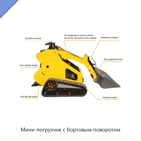 Мини-погрузчик с бортовым поворотом