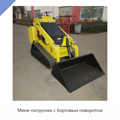 Мини-погрузчик с бортовым поворотом