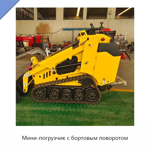 Мини-погрузчик с бортовым поворотом