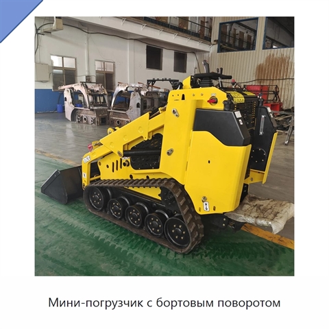 Мини-погрузчик с бортовым поворотом