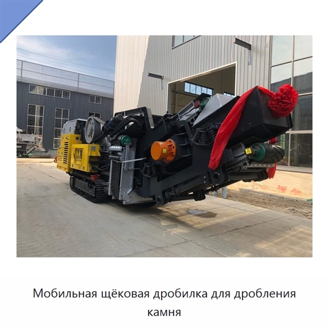 Мобильная щёковая дробилка для дробления камня