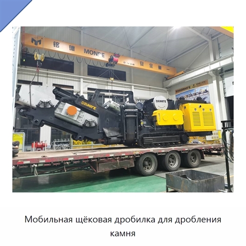 Мобильная щёковая дробилка для дробления камня