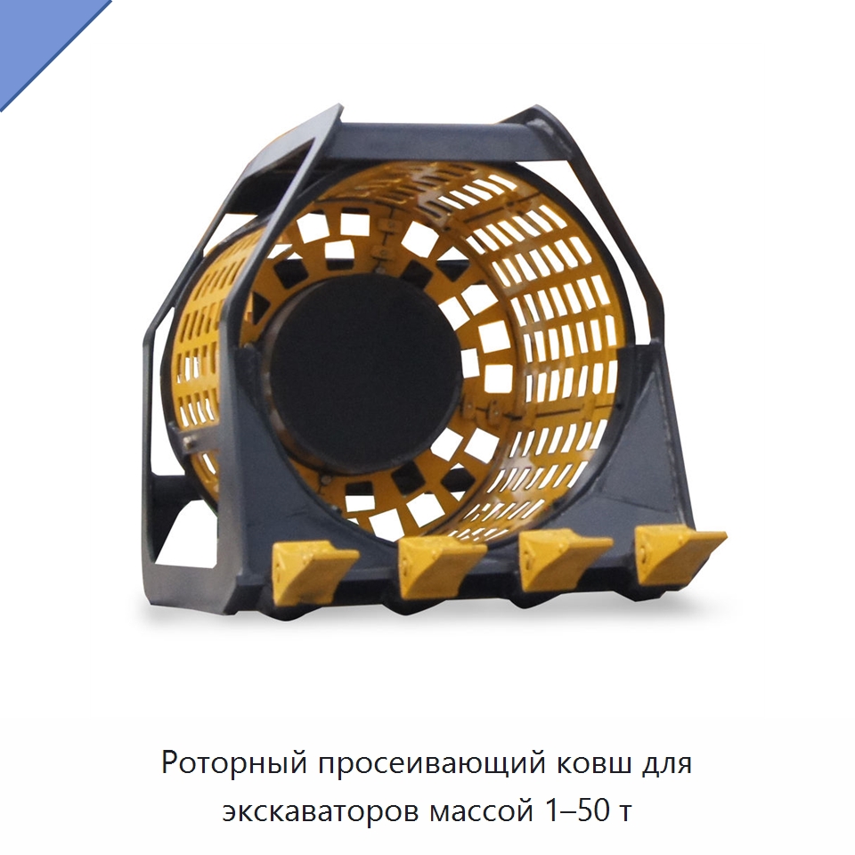 Роторный просеивающий ковш для экскаваторов массой 1–50 т — Навесное оборудование для строительной техники