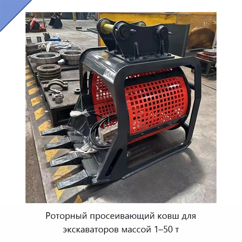 Роторный просеивающий ковш для экскаваторов массой 1–50 т