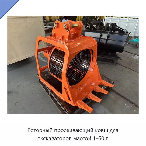 Роторный просеивающий ковш для экскаваторов массой 1–50 т