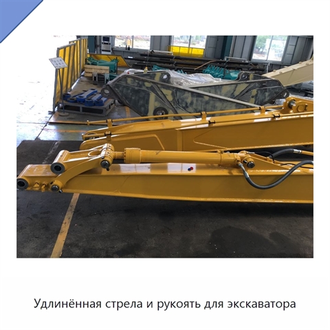 Удлинённая стрела и рукоять для экскаватора