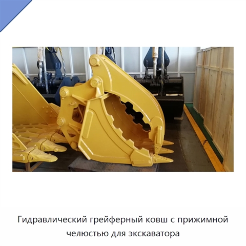 Гидравлический грейферный ковш с прижимной челюстью для экскаватора