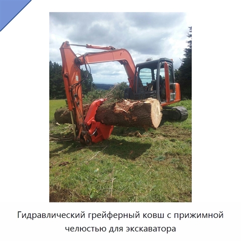 Гидравлический грейферный ковш с прижимной челюстью для экскаватора